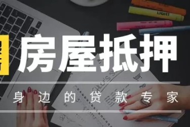 青岛西海岸新区赎楼过桥资金解决方案全攻略