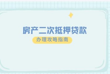 青岛西海岸新区担保借款如何降低风险提高成功率